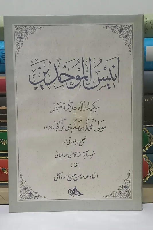 انیس الموحدین نراقی