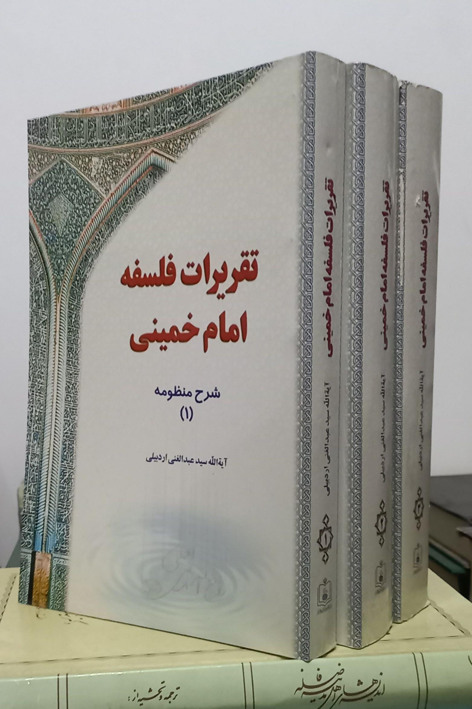 تقریرات فلسفه امام خمینی