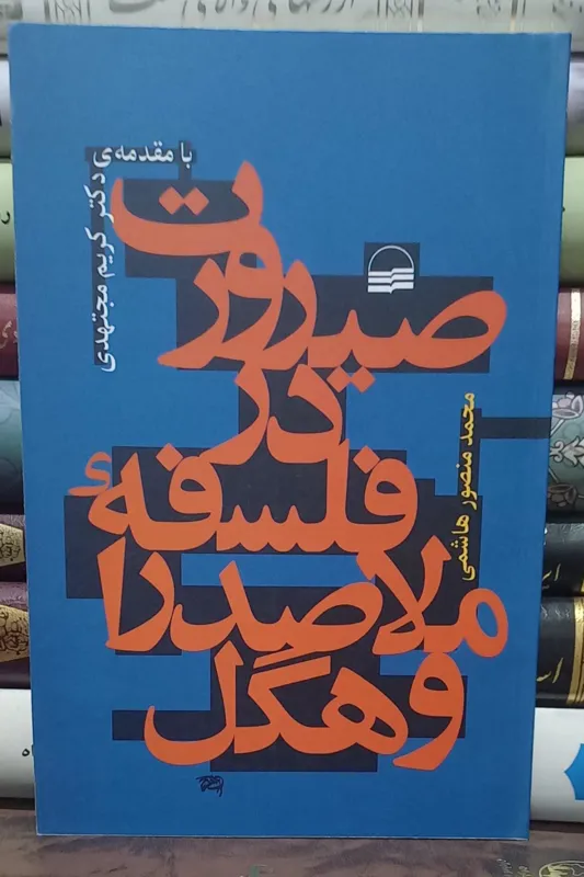 صیرورت در فلسفه ملاصدرا و هگل