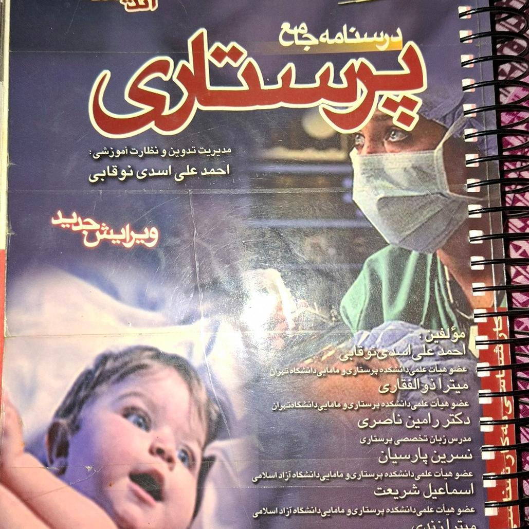 کتاب های رشته پرستاری