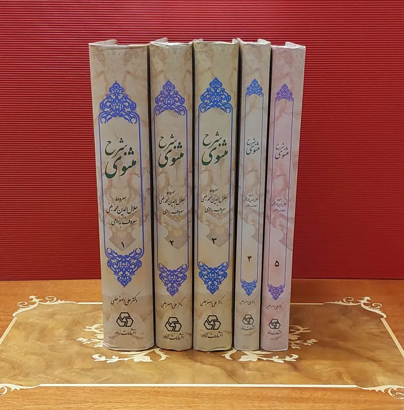 شرح مثنوی دکتر علی اصغر حلبی