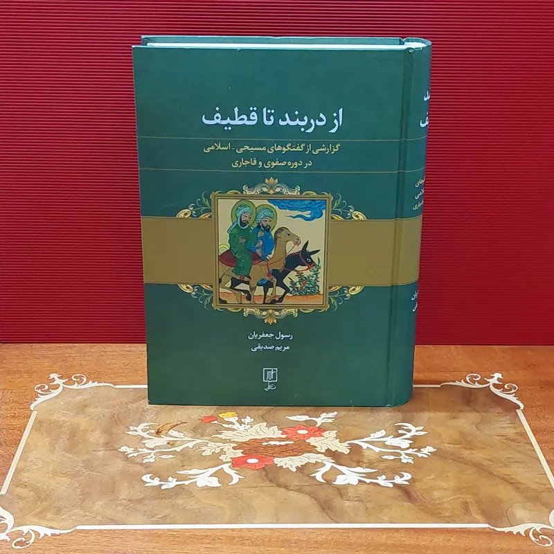 کتاب از دربند تا قطیف نوشته رسول جعفریان