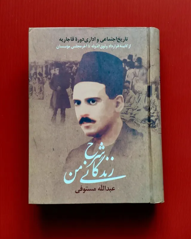 شرح زندگانی من نوشته عبدالله مستوفی