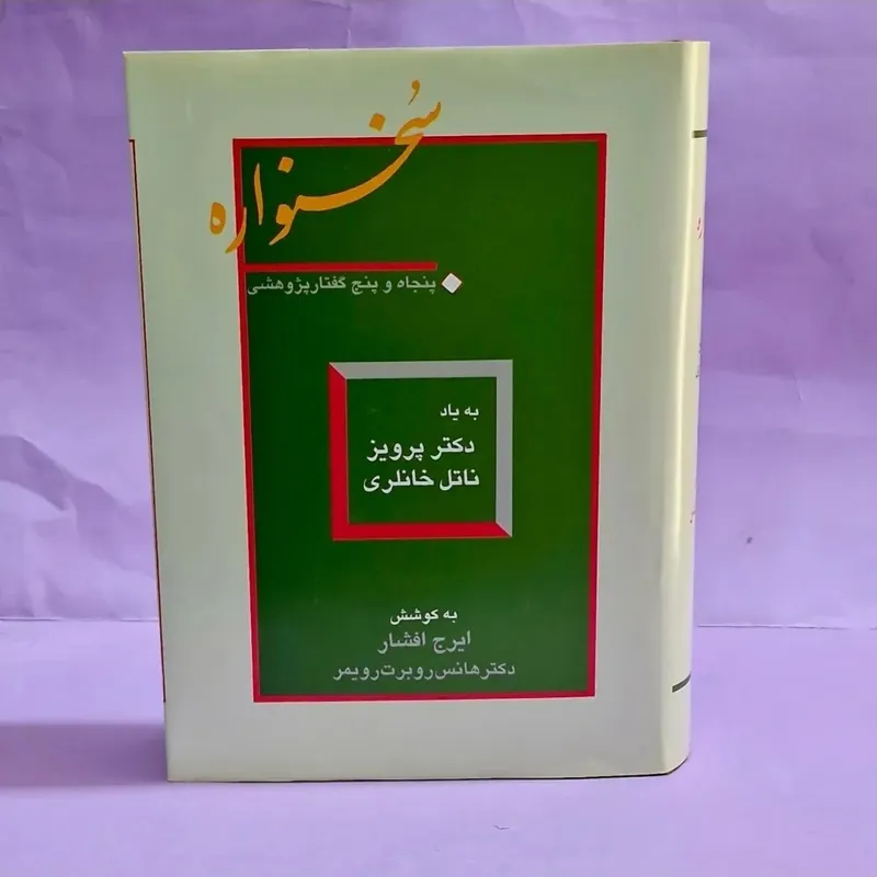 سخنواره یادنامه دکتر پرویز خانلری