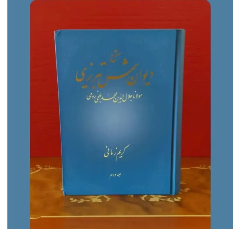 کتاب شرح دیوان شمس تبریزی/کریم زمانی/جلد دوم