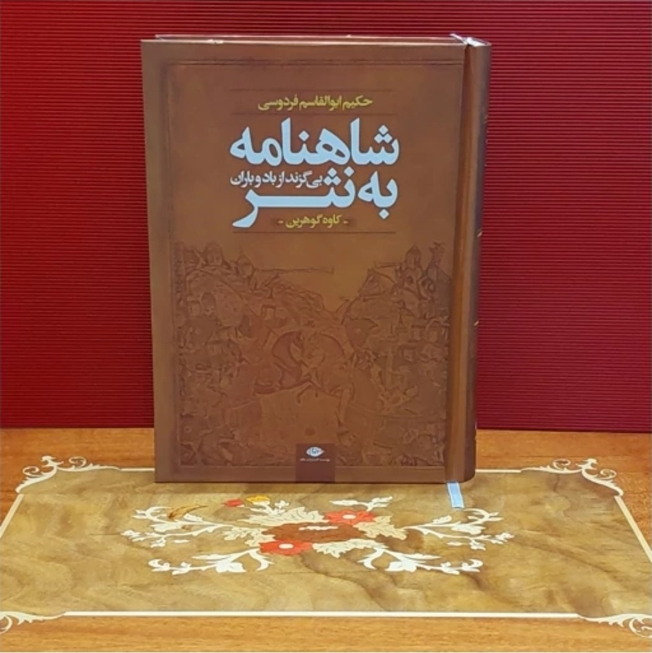 شاهنامه به نثر