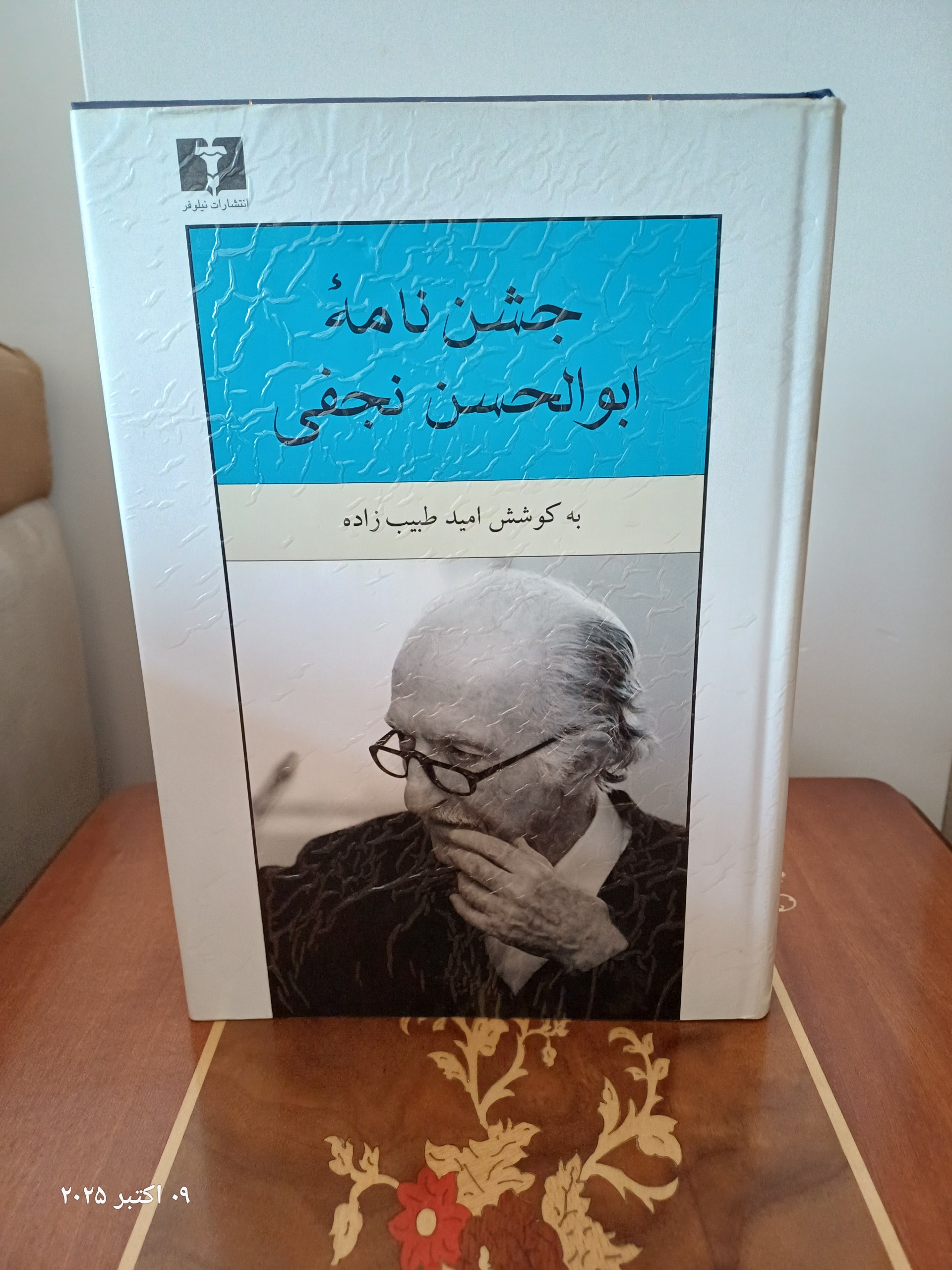 جشن نامه ابوالحسن نجفی
