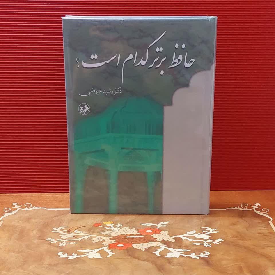 حافظ برتر کدام است/رشید عیوضی