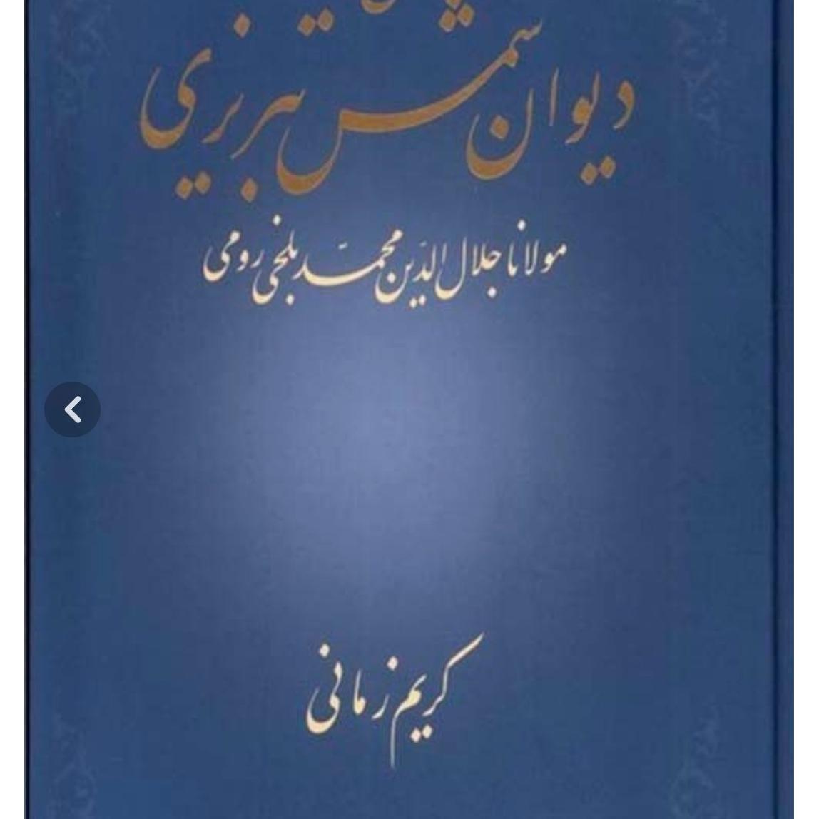 شرح دیوان شمس کریم زمانی جلد دوم