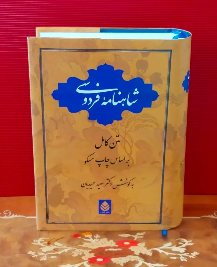 شاهنامه فردوسی دکتر حمیدیان انتشارات قطره