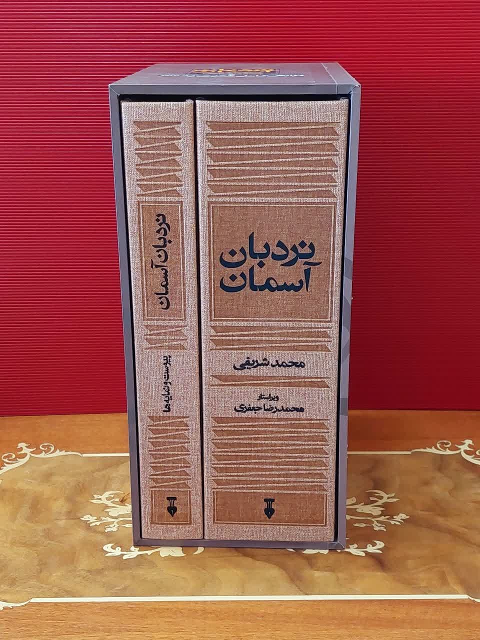 نردبان آسمان /گزارش کامل مثنوی به نثر ویراست جدید
