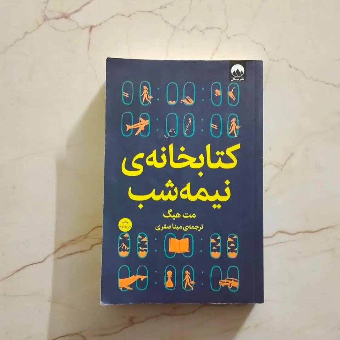 کتابخانه نیمه شب