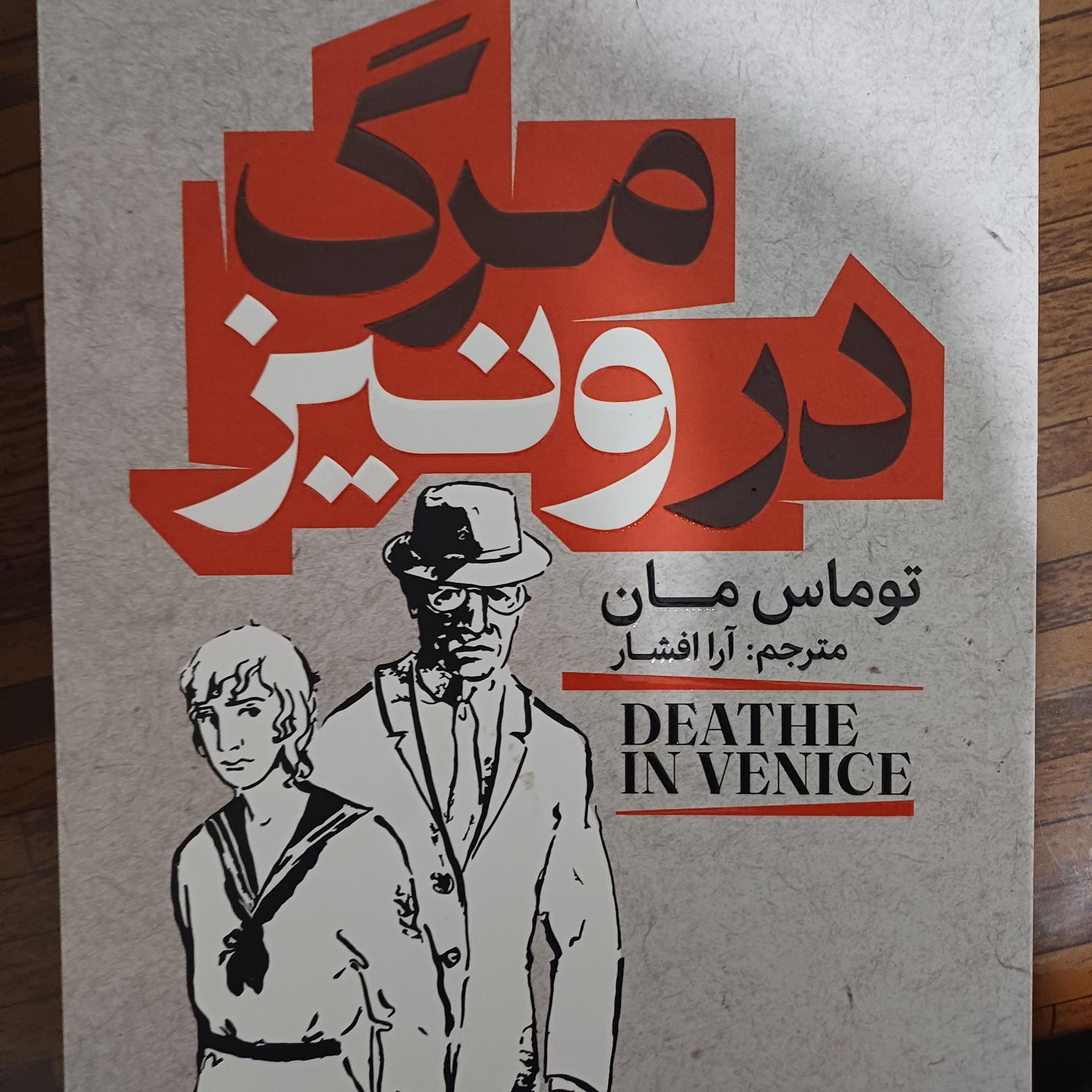 مرگ در ونیز