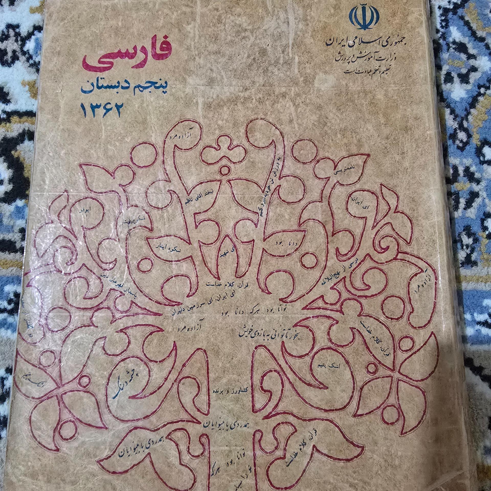 فارسی پنجم دبستان سال 62