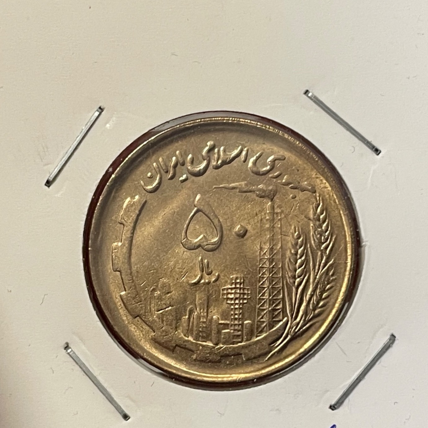 50 ریال مسی 1361 واریته ی کمیاب صفر ریز