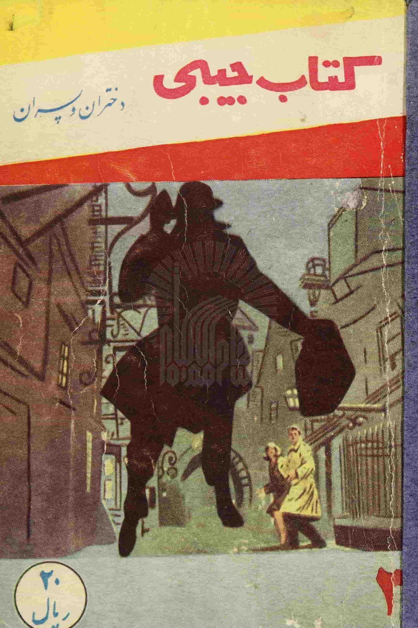 کتاب جیبی دختران و پسران شماره ( 3 )
