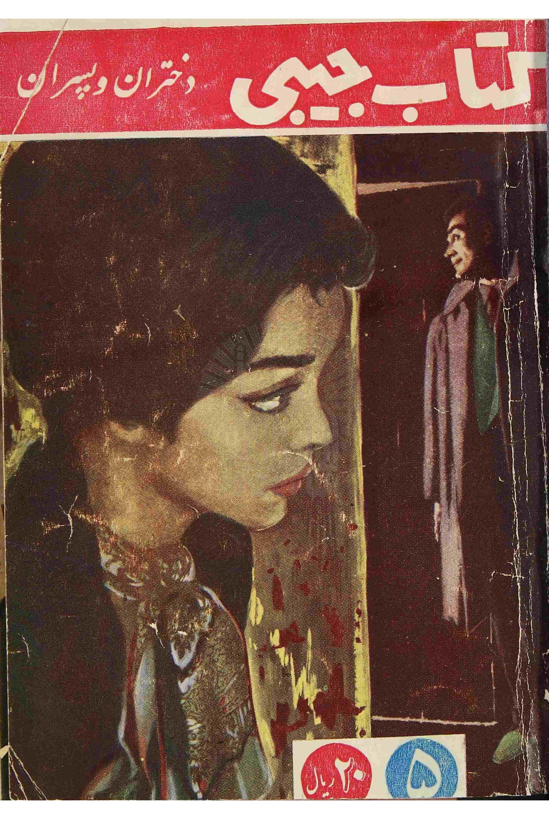 کتاب جیبی دختران و پسران شماره ( 5 )