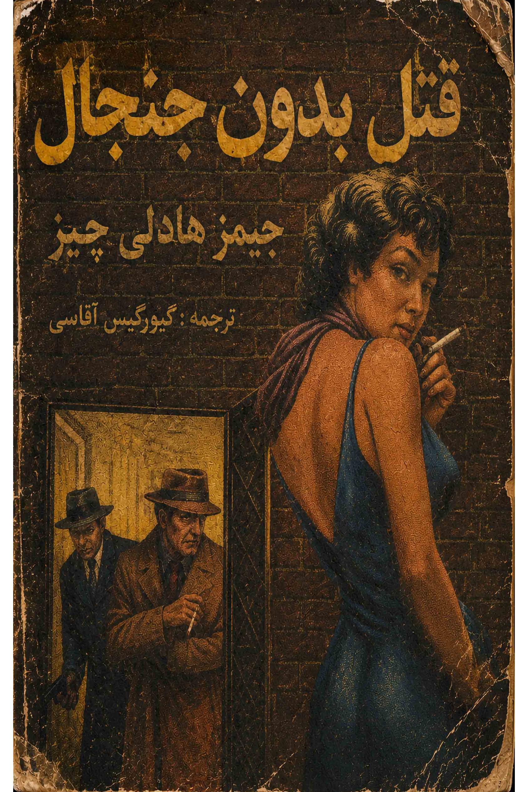 قتل بدون جنجال جیمزهادلی چیز (ترجمه گیورگیس آغاسی)