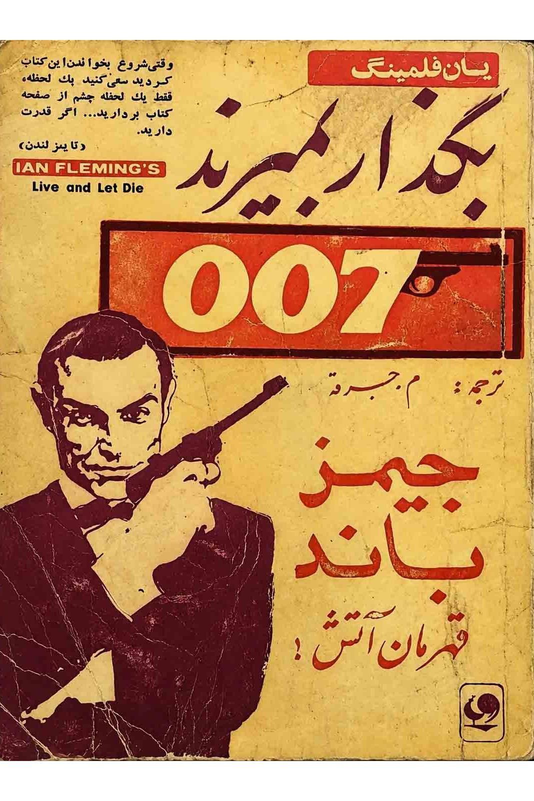 بگذار بمیرند _ جیمز باند 007 ( یان فلمینگ )