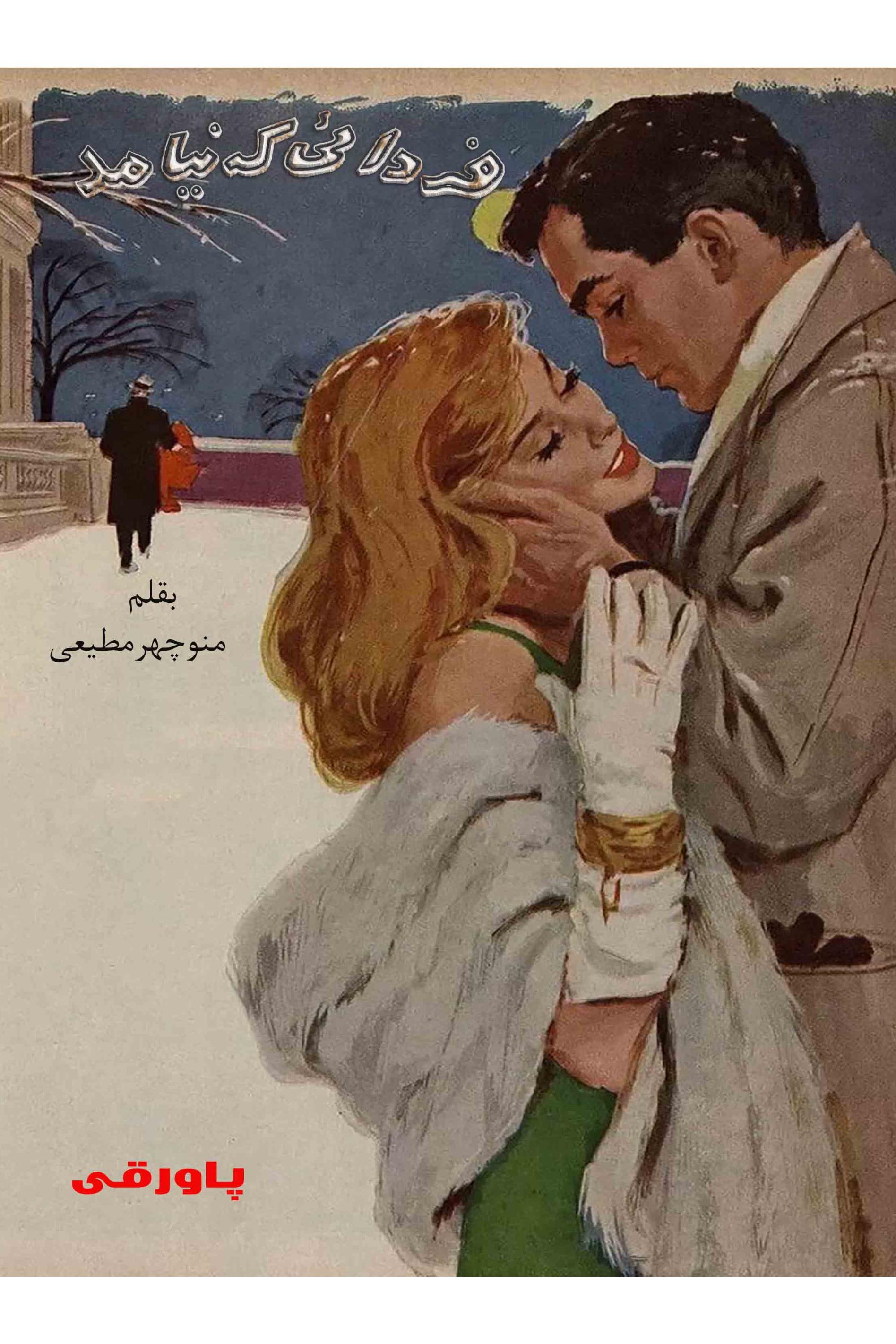 فردایی که نیامد. منوچهر مطیعی ( پاورقی کتاب )