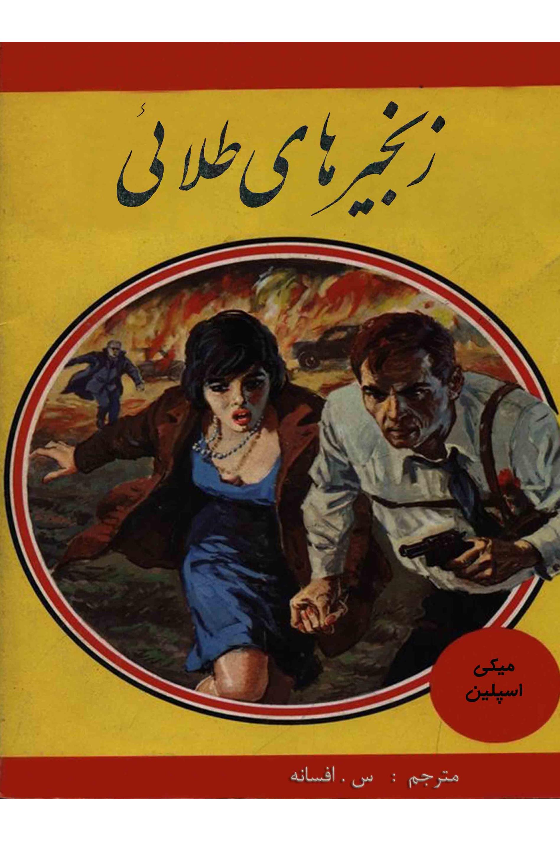 زنجیرهای طلایی میکی اسپلین (توضیحات خوانده شود)