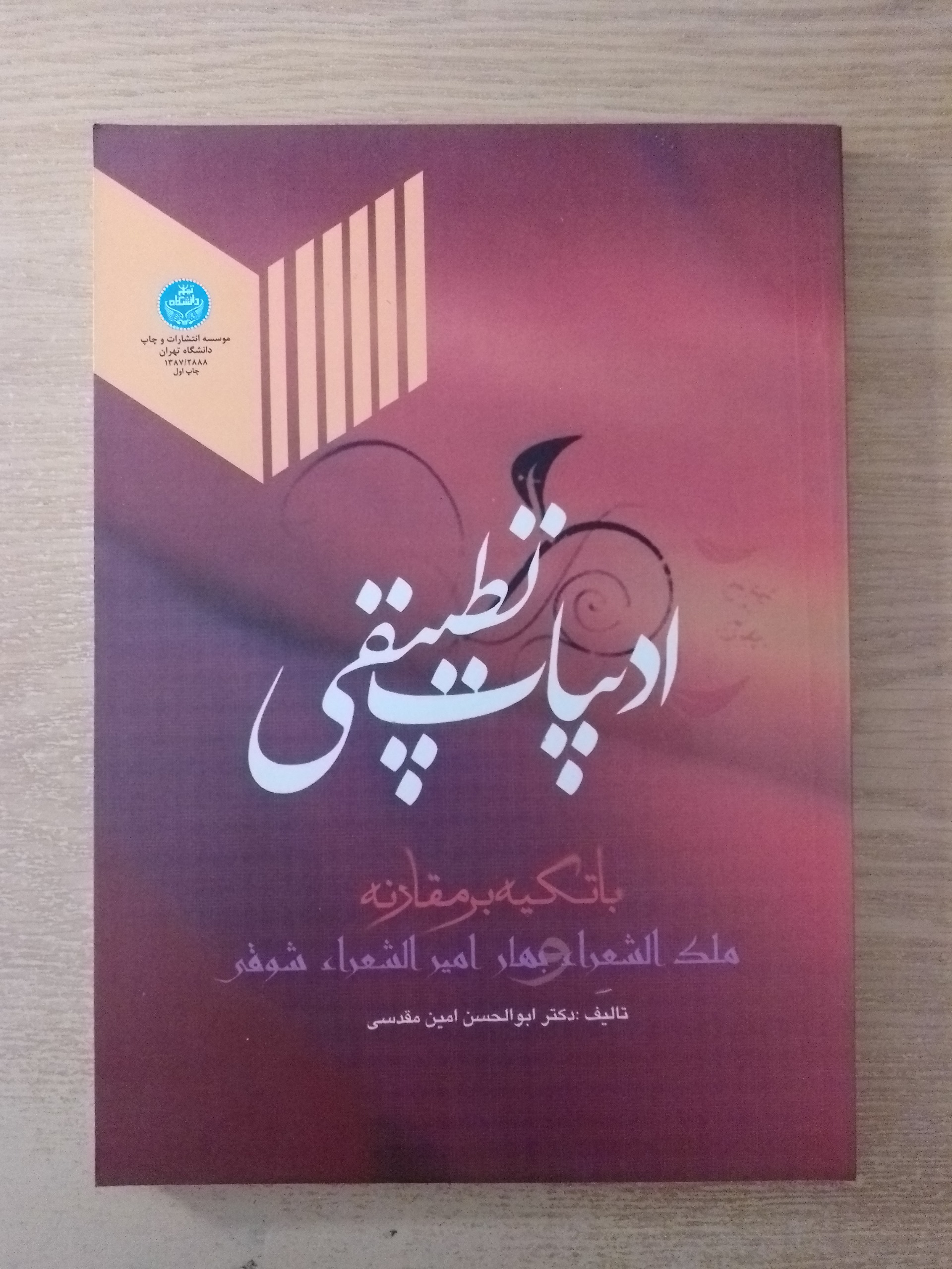 ادبیات تطبیقی (با تکیه بر مقارنۀ بهار و شوقی)