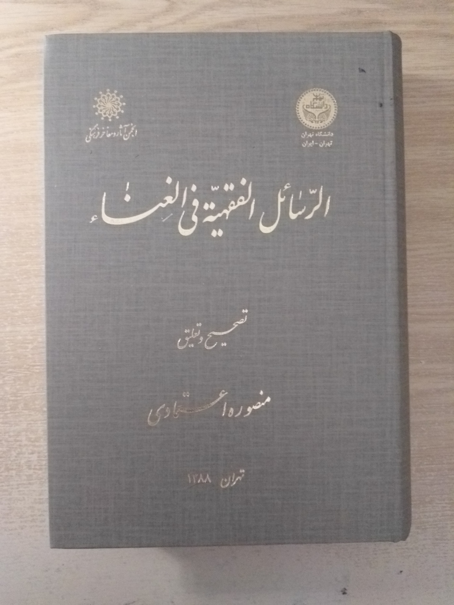 الرسائل الفقهیة فی الغناء