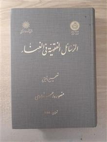 الرسائل