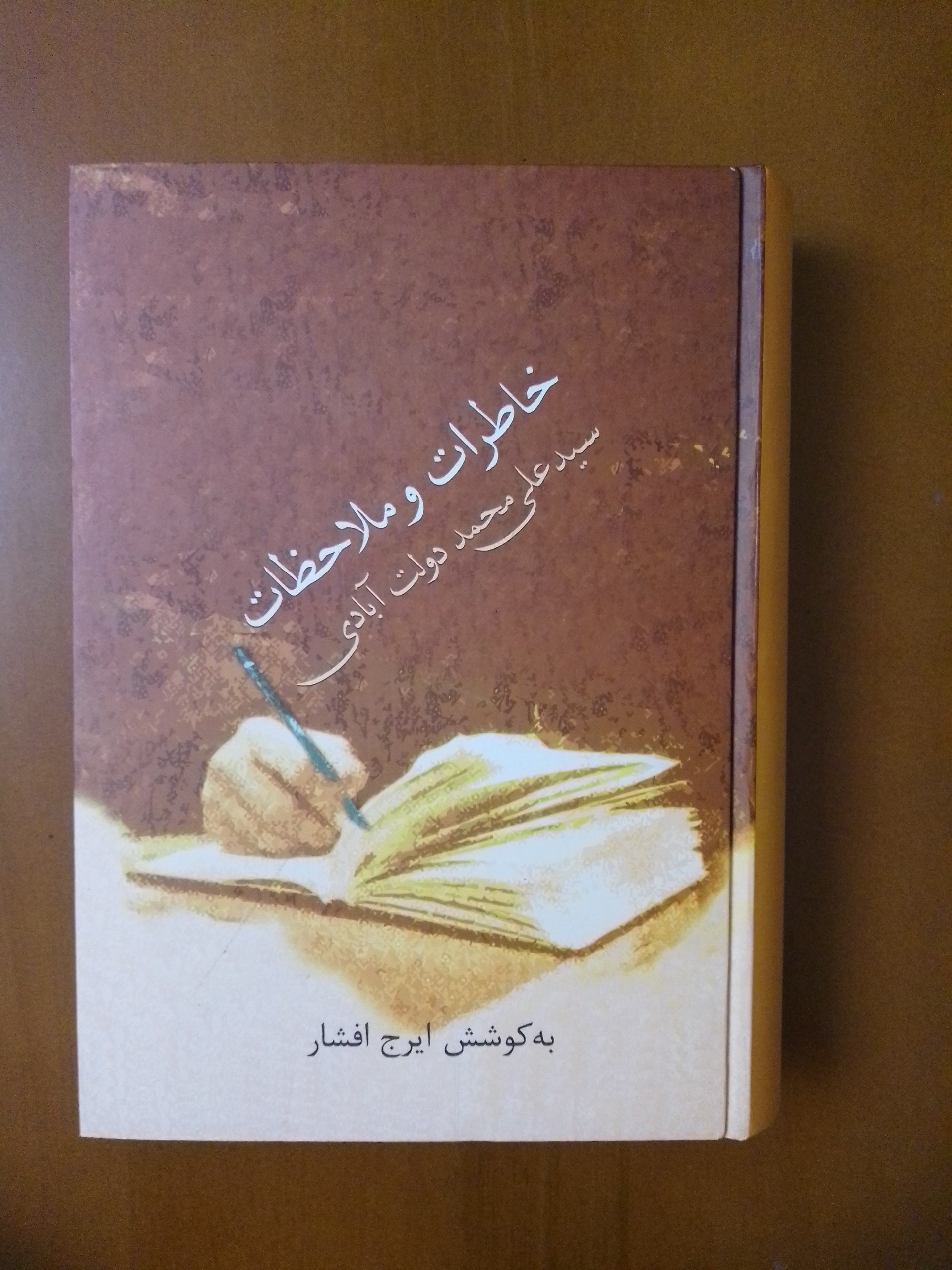 خاطرات و ملاحظات