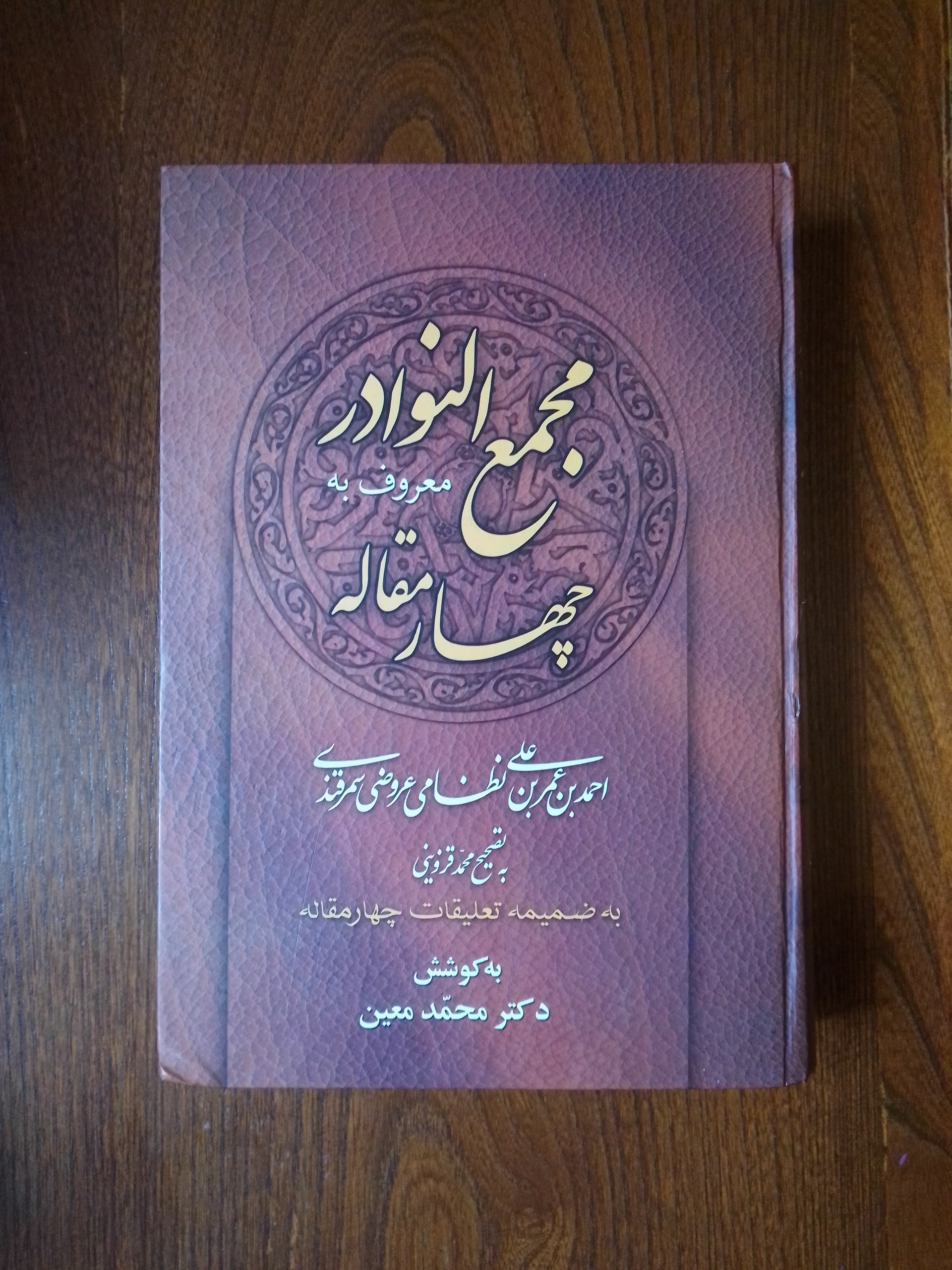 مجمع النوادر معروف به چهار مقاله