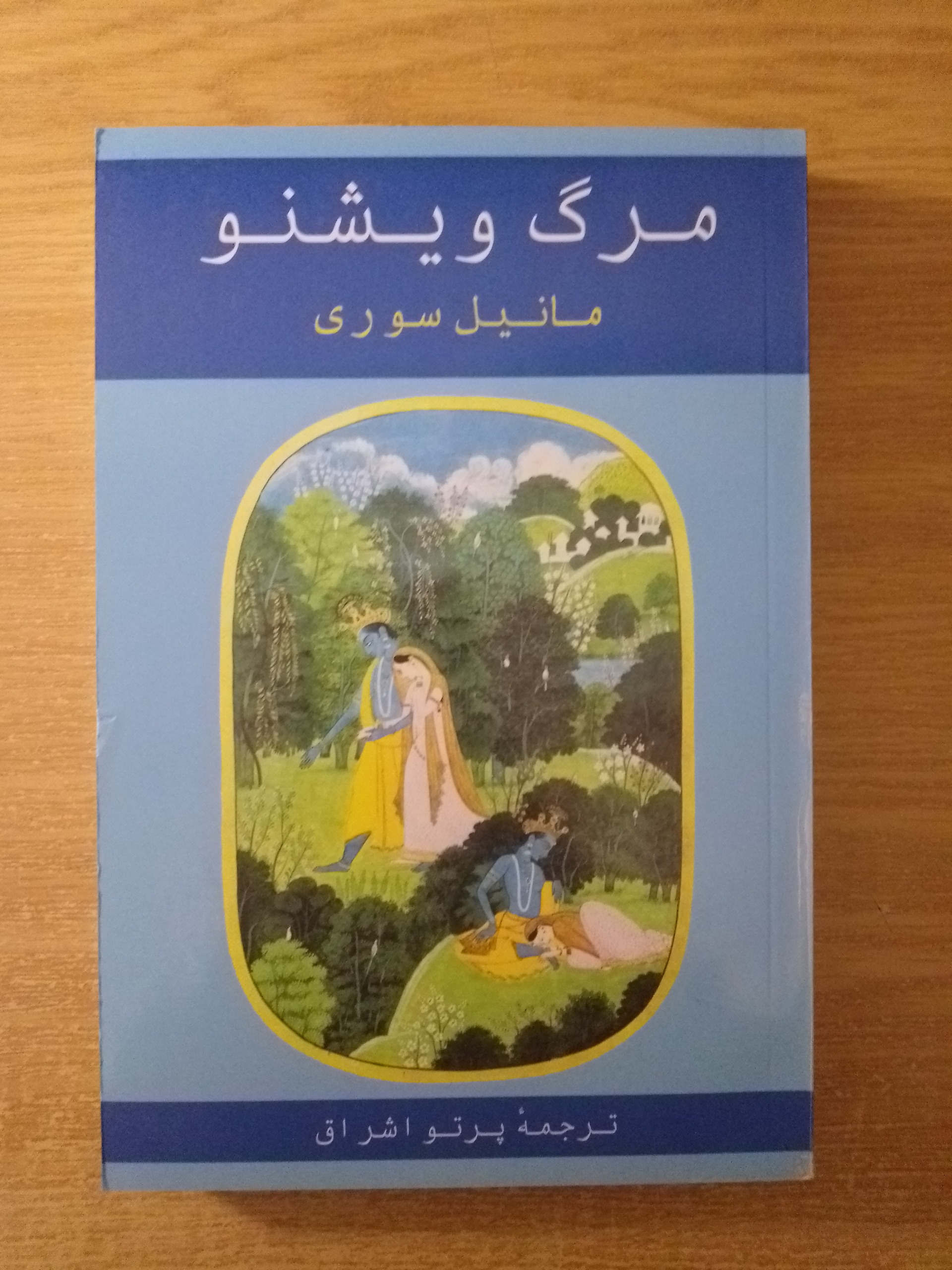 مرگ ویشنو مانیل سوری