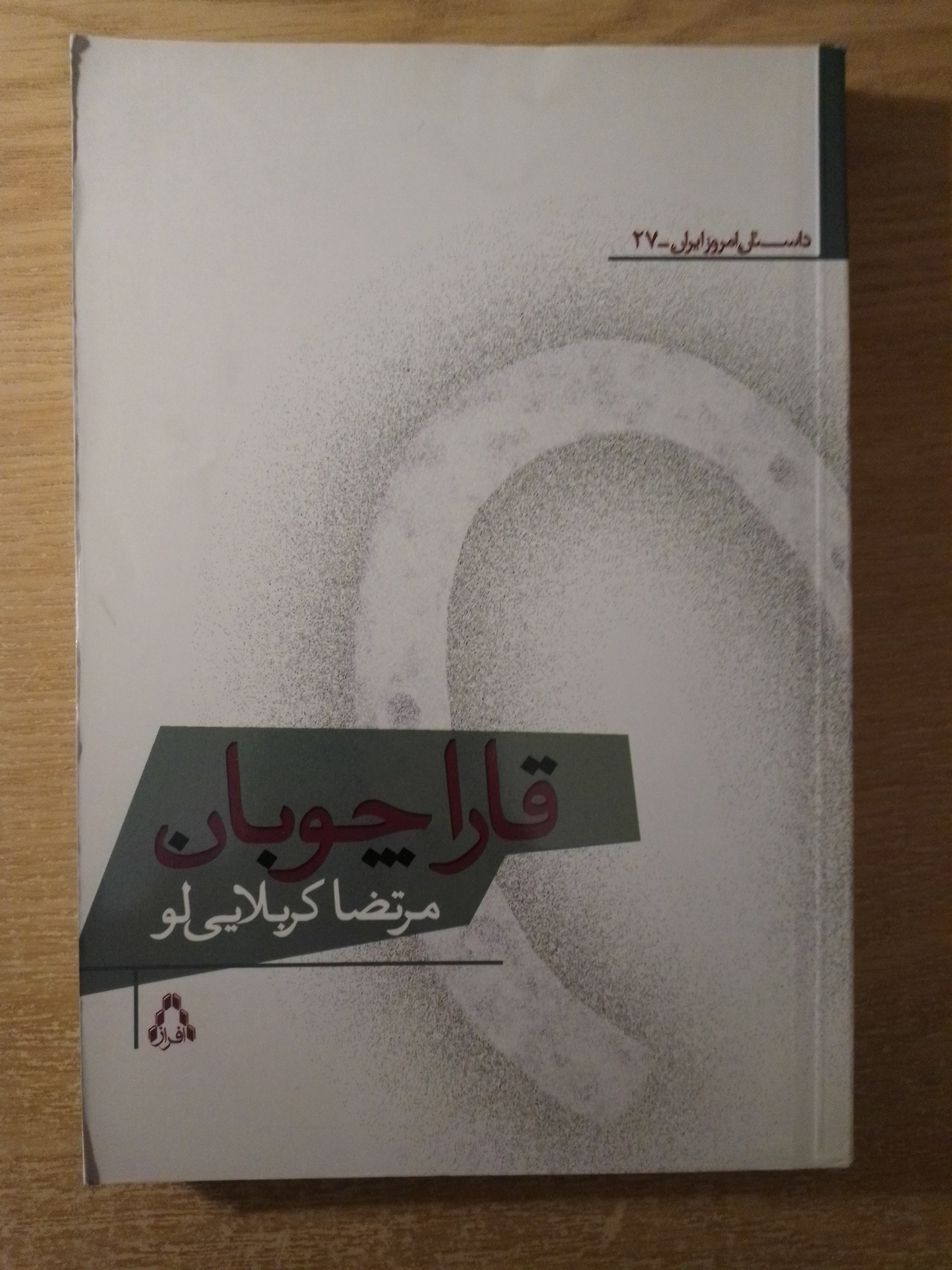 قارا چوبان مرتضا کربلایی لو
