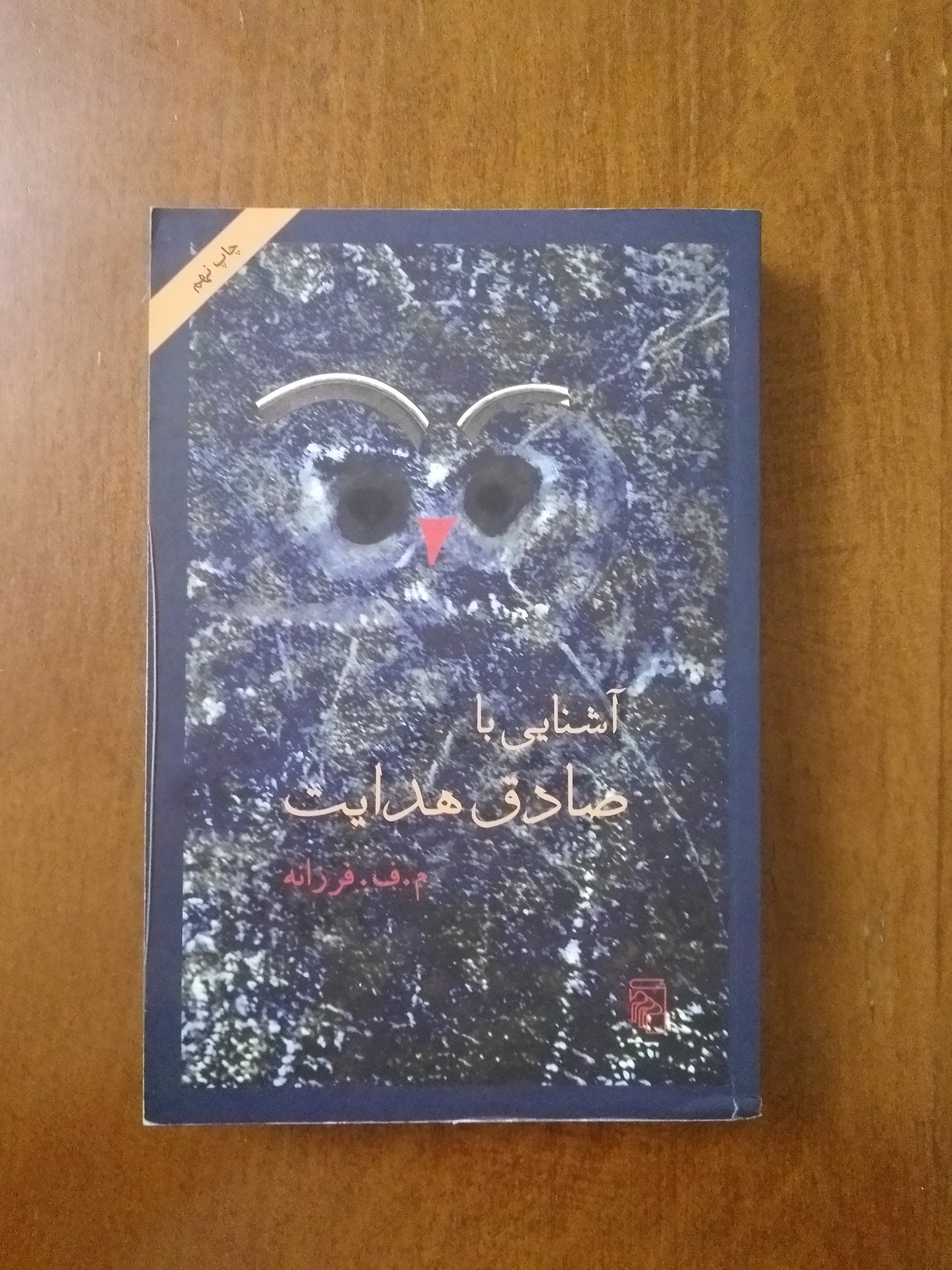 آشنایی با صادق هدایت