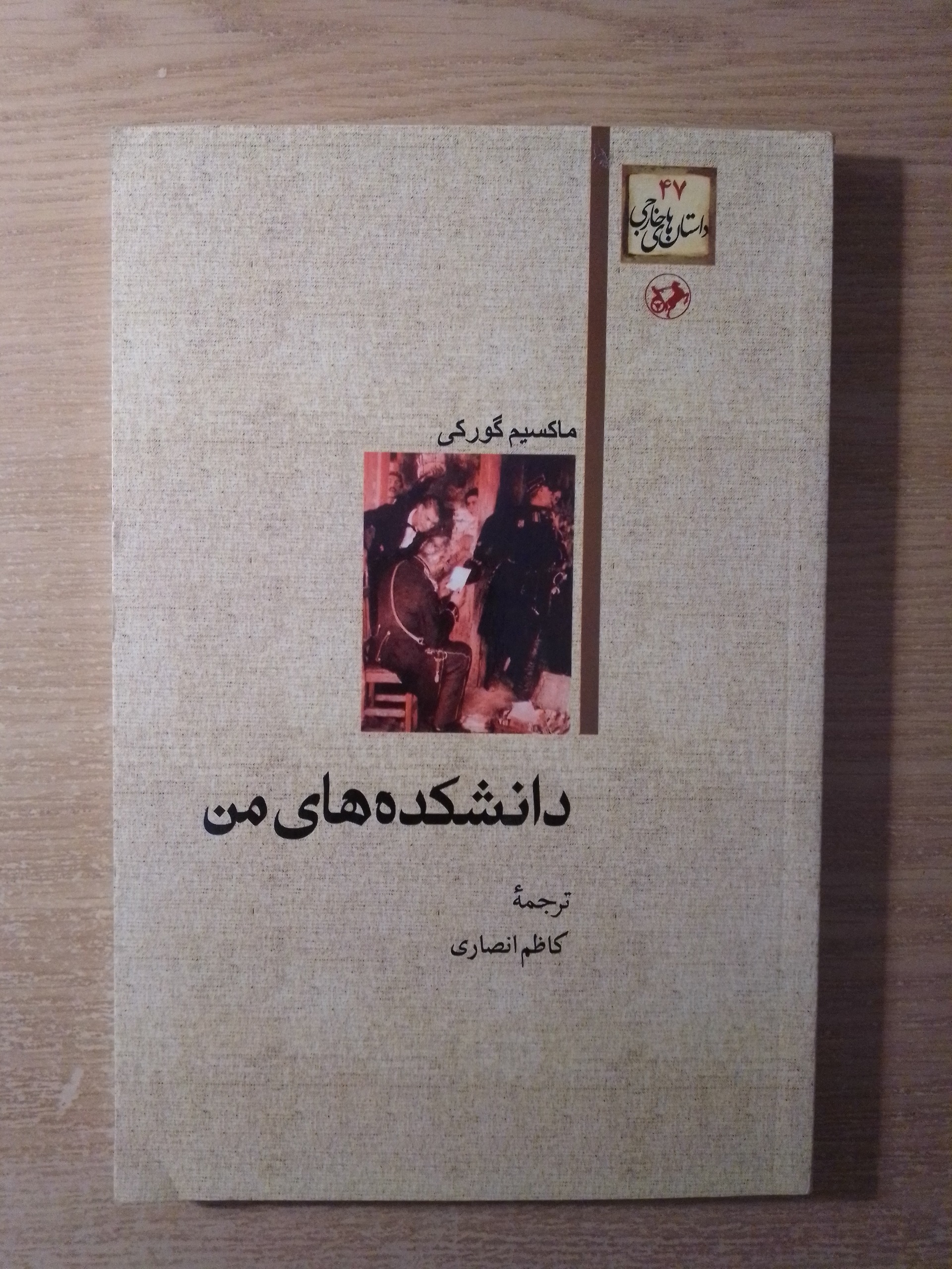 دانشکده های من ماکسیم گورکی