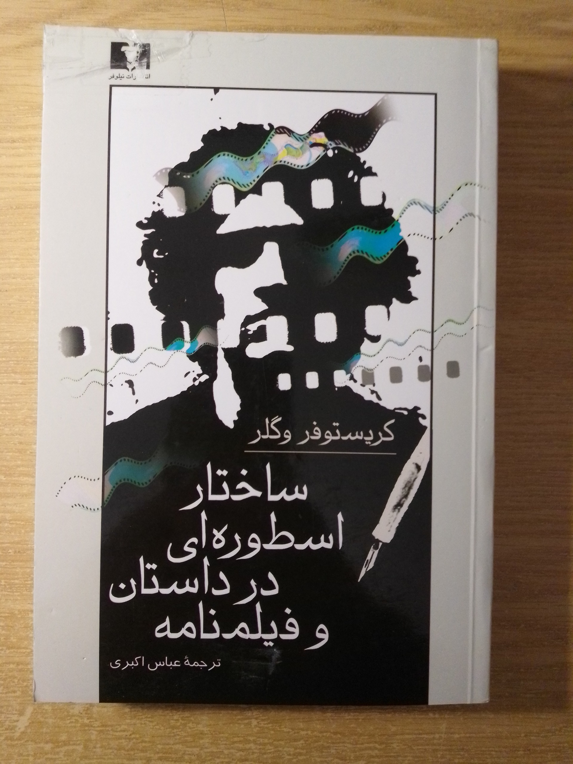 ساختار اسطوره ای در داستان و نمایشنامه