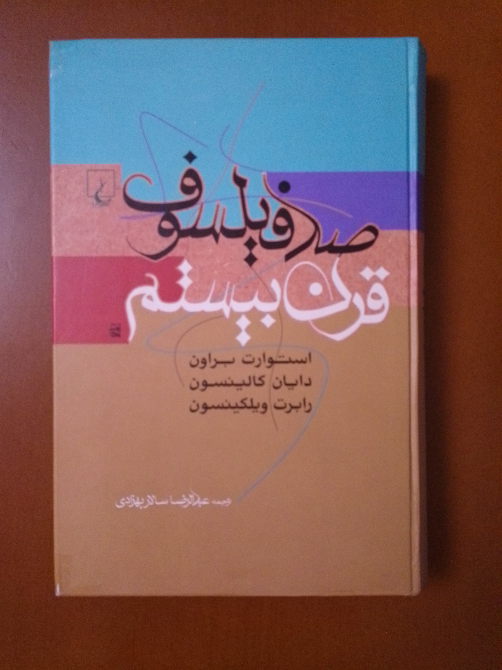 صد فیلسوف قرن بیستم