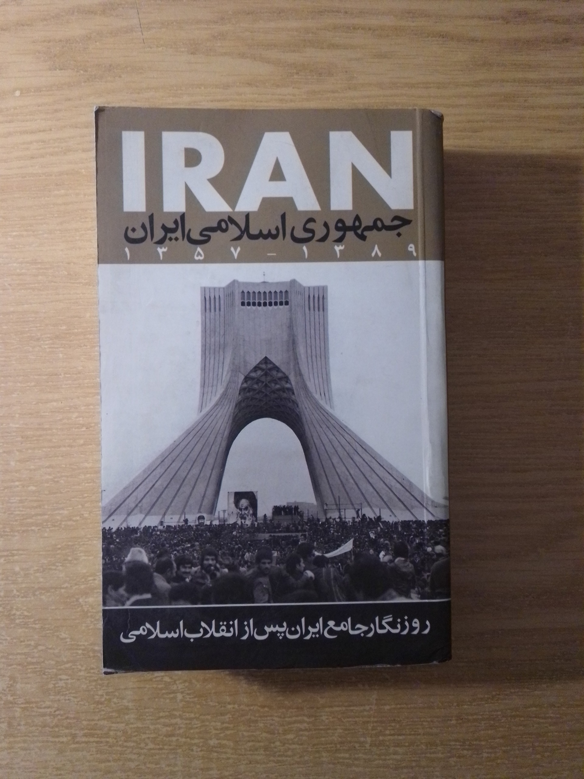 روزنگار جامع ایران پس از انقلاب اسلامی