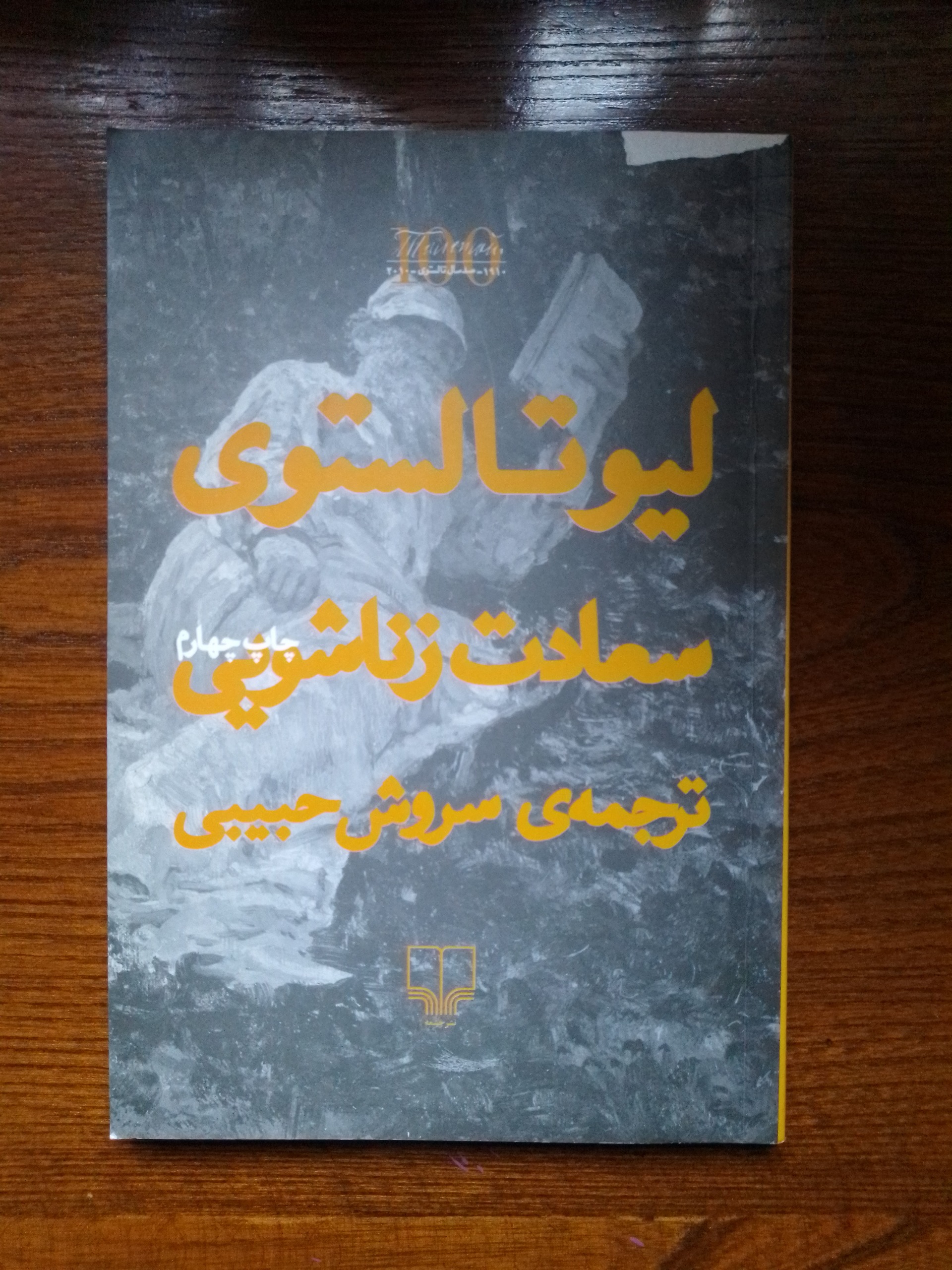 سعادت زناشویی (تالستوی)