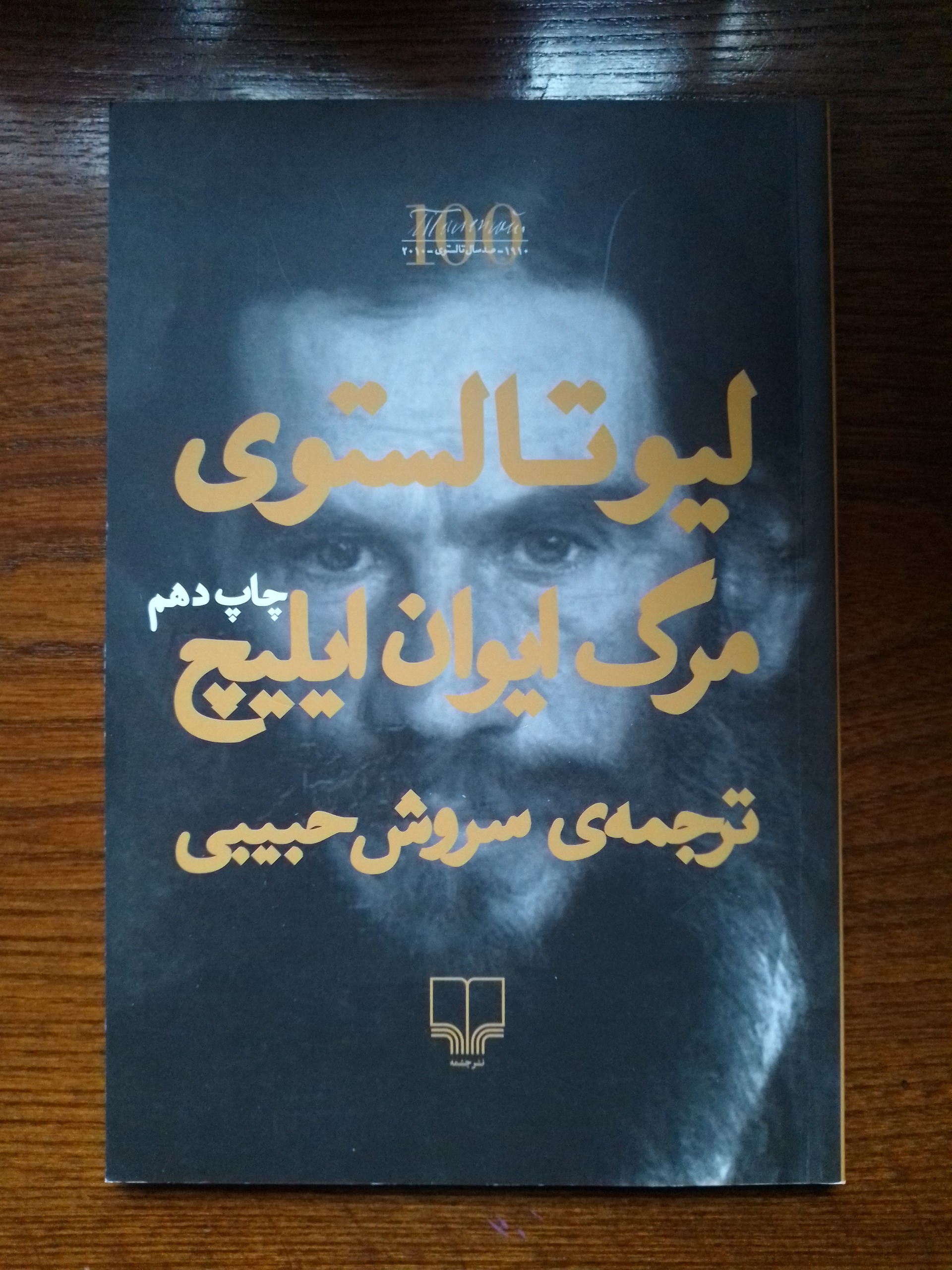 مرگ ایوان ایلیچ (تالستوی)