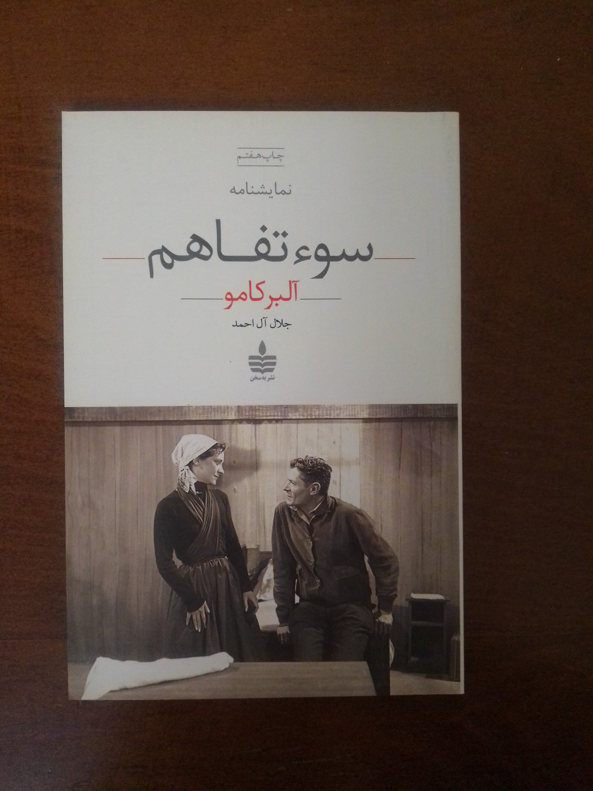 سوء تفاهم (کامو)