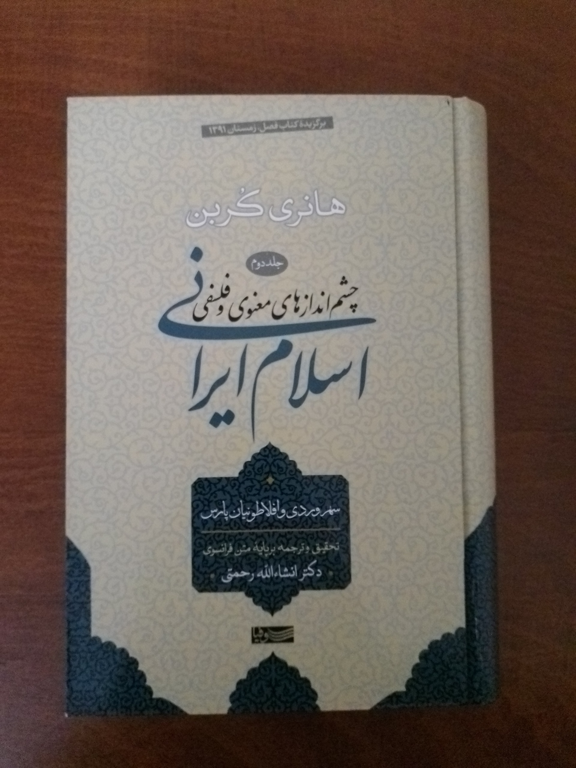 چشم اندازهای معنوی و فلسفی اسلام ایرانی جلد2