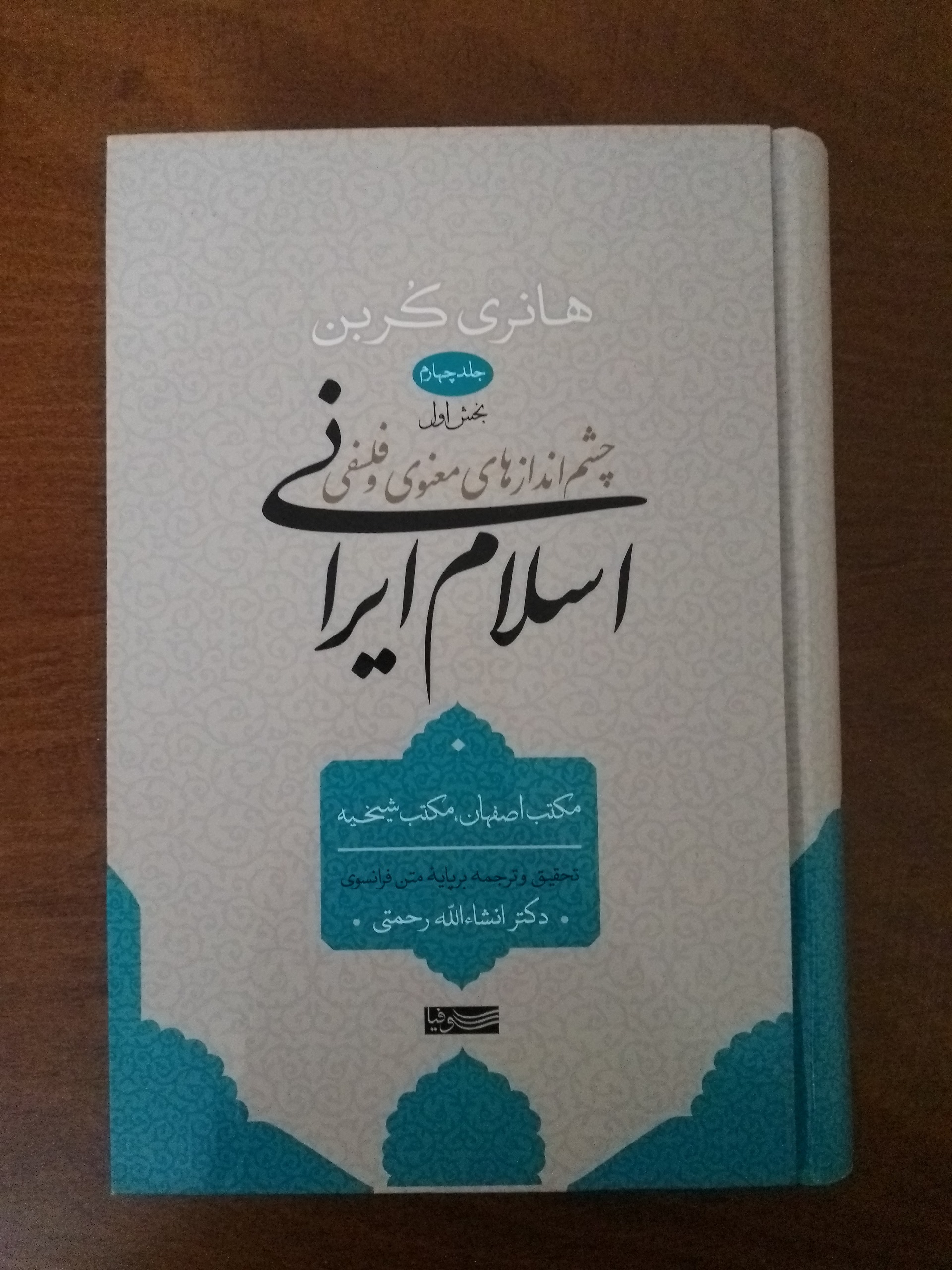 چشم اندازهای معنوی و فلسفی اسلام ایرانی جلد4 بخش1