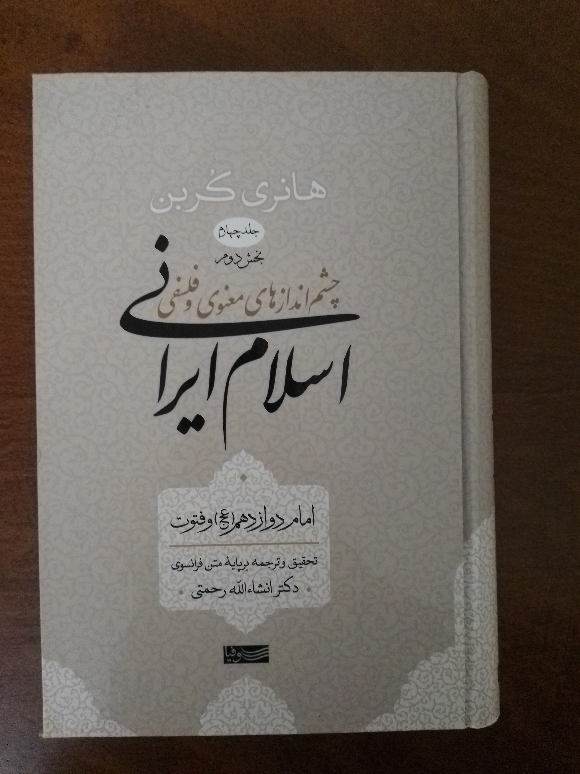 چشم اندازهای معنوی و فلسفی اسلام ایرانی جلد4 بخش2