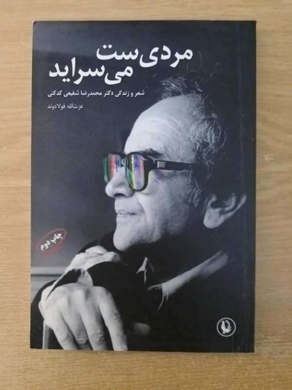 مردی ست می سراید، شعر و زندگی دکتر شفیعی کدکنی