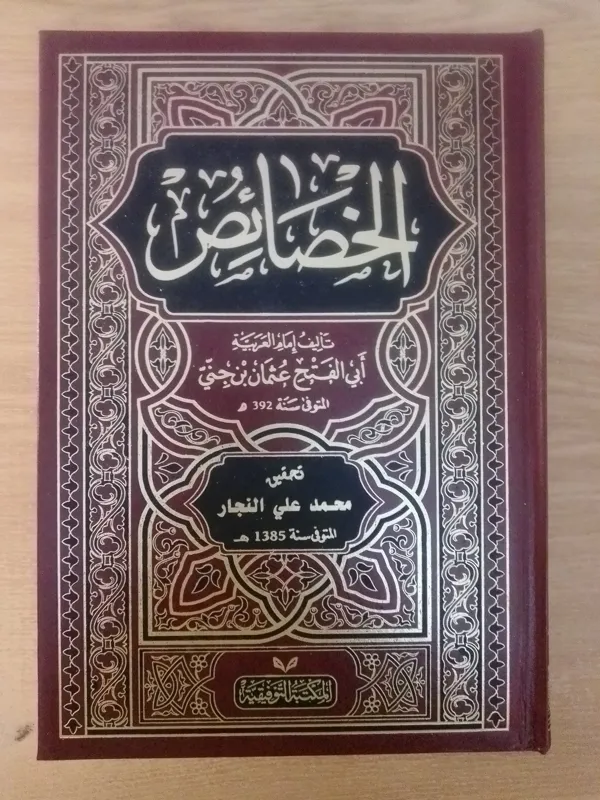 الخصائص ابن جنی، چاپ مصر (سه مجلد)
