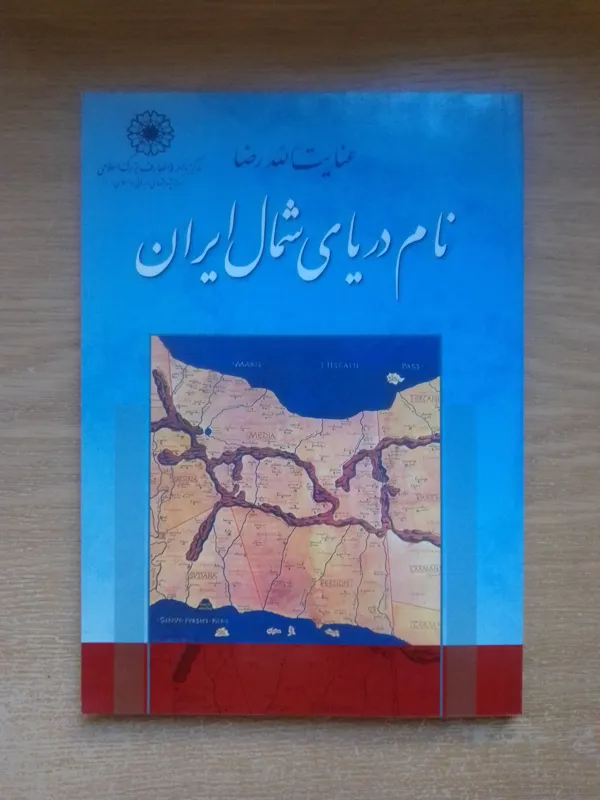 نام دریای شمال ایران