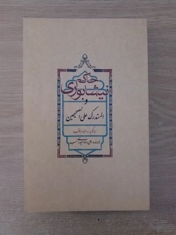 حاکم نیشابوری و المستدرک علی الصحیحین