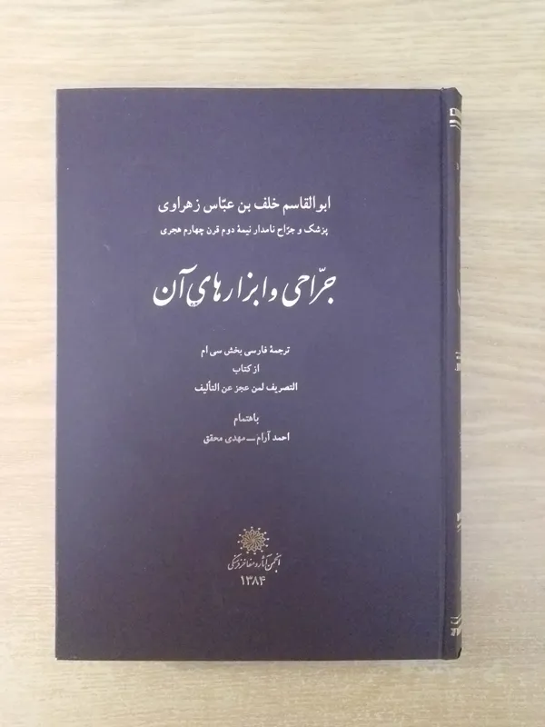 جراحی و ابزارهای آن (ابوالقاسم زهراوی)