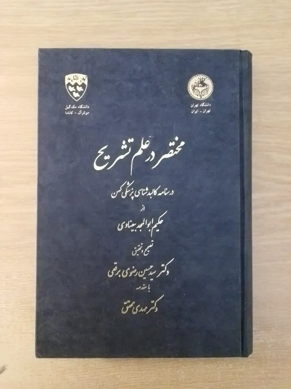مختصر در علم تشریح (ابوالمجد بیضاوی)