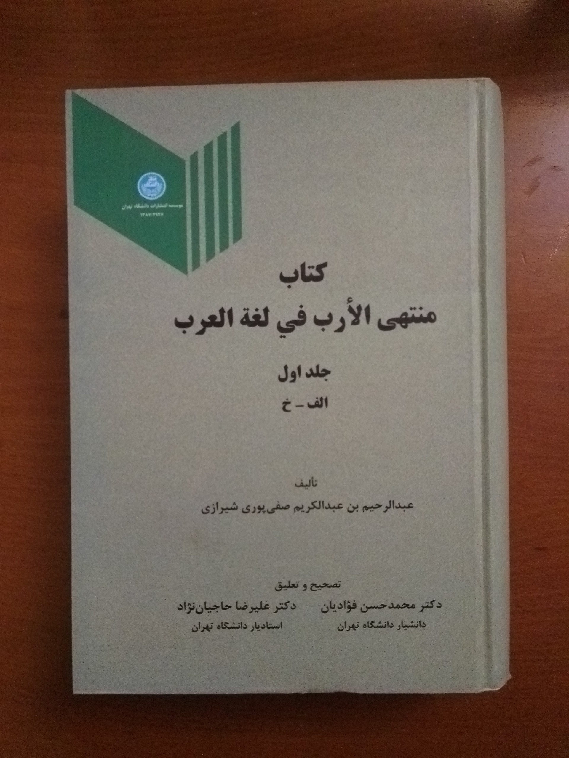 منتهی الأرب فی لغة العرب (جلد اول، الف-خ)